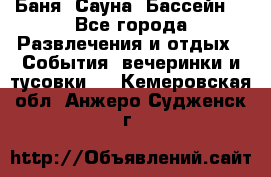 Баня ,Сауна ,Бассейн. - Все города Развлечения и отдых » События, вечеринки и тусовки   . Кемеровская обл.,Анжеро-Судженск г.